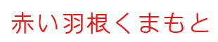 赤い羽根くまもと　｜　社会福祉法人 熊本県共同募金会